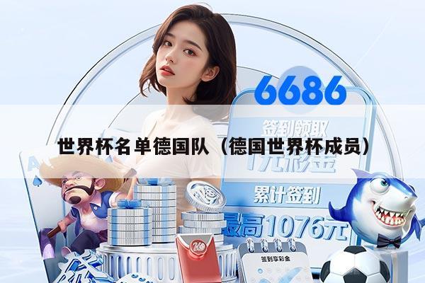 世界杯名单德国队（德国世界杯成员）