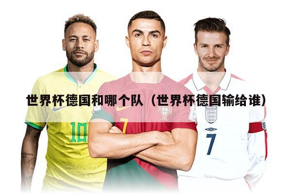 世界杯德国和哪个队（世界杯德国输给谁）