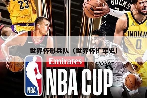 世界杯形兵队（世界杯扩军史）