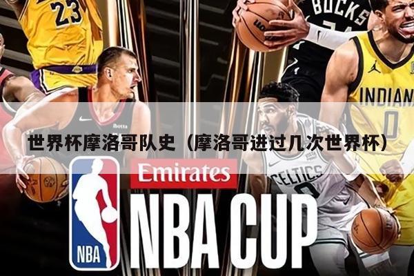 世界杯摩洛哥队史（摩洛哥进过几次世界杯）