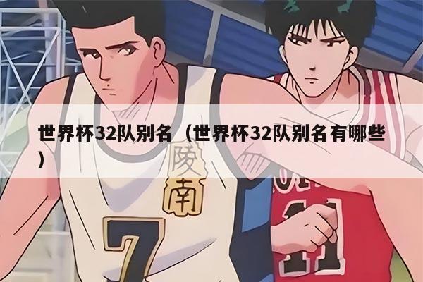 世界杯32队别名（世界杯32队别名有哪些）