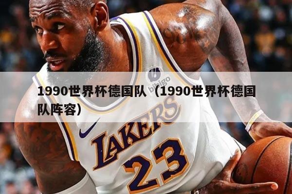 1990世界杯德国队（1990世界杯德国队阵容）