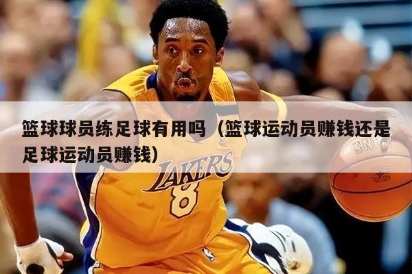 篮球球员练足球有用吗（篮球运动员赚钱还是足球运动员赚钱）