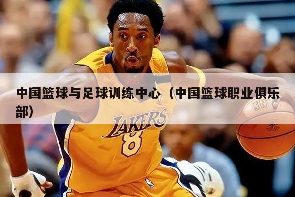 中国篮球与足球训练中心（中国篮球职业俱乐部）