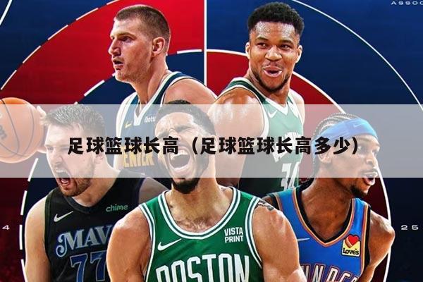 足球篮球长高（足球篮球长高多少）