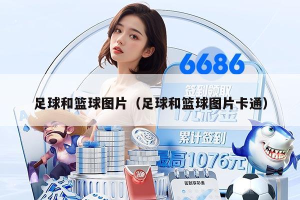 足球和篮球图片（足球和篮球图片卡通）