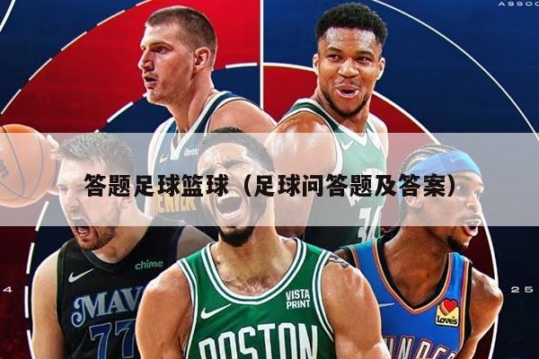 答题足球篮球（足球问答题及答案）