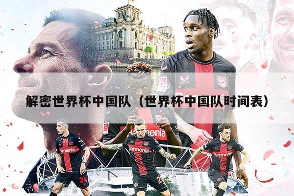 解密世界杯中国队（世界杯中国队时间表）