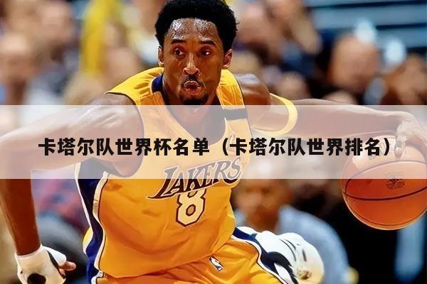 卡塔尔队世界杯名单(卡塔尔队世界排名)