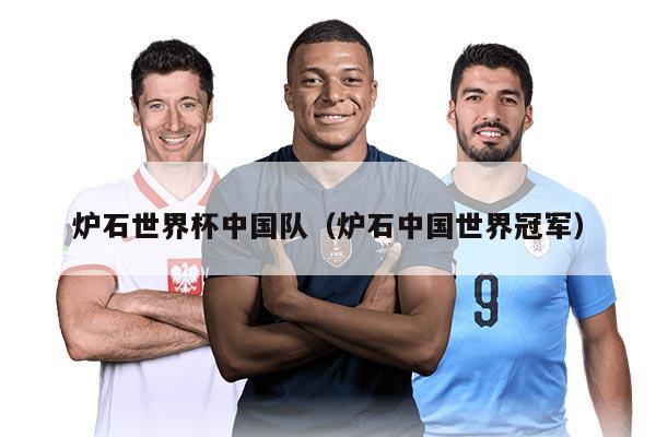 详细阅读:炉石世界杯中国队(炉石中国世界冠军) 炉石世界杯中国队(炉石中国世界冠军)