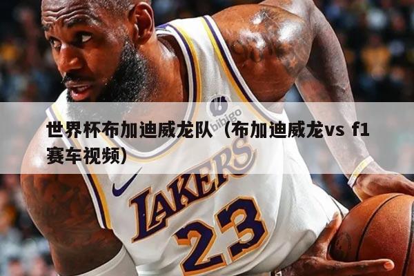 详细阅读:世界杯布加迪威龙队(布加迪威龙vs f1赛车视频) 世界杯布加迪威龙队(布加迪威龙vs f1赛车视频)