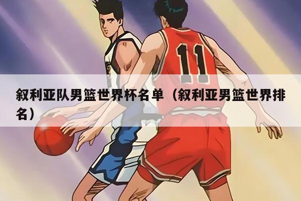 叙利亚队男篮世界杯名单（叙利亚男篮世界排名）