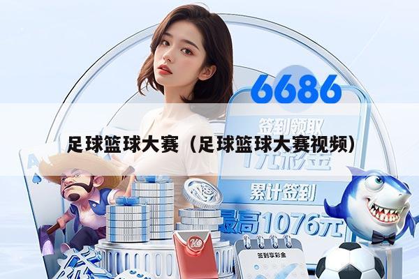 足球篮球大赛（足球篮球大赛视频）