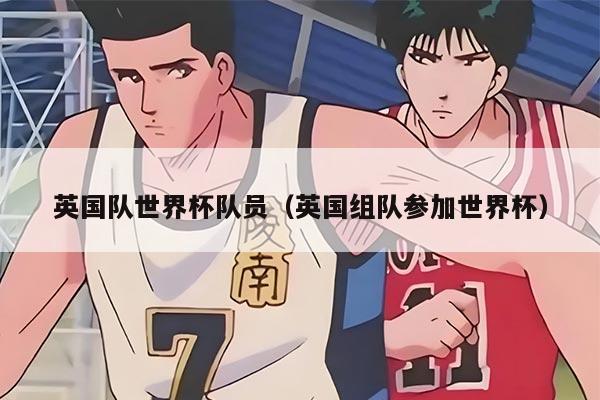 英国队世界杯队员（英国组队参加世界杯）