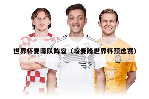 世界杯麦隆队阵容（喀麦隆世界杯预选赛）